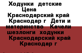 Ходунки  детские.  › Цена ­ 1 500 - Краснодарский край, Краснодар г. Дети и материнство » Качели, шезлонги, ходунки   . Краснодарский край,Краснодар г.